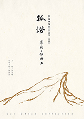 孤燈—寒夜三部曲Ⅰ