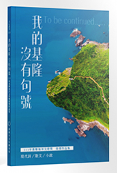 我的基隆沒有句號──113年基隆海洋文學獎得獎作品集