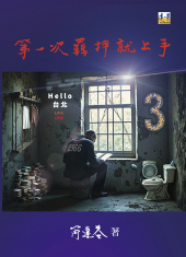 第一次羈押就上手