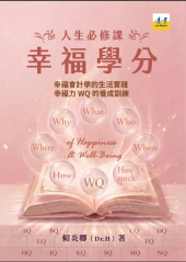 人生必修課　幸福學分　幸福會計學的生活實踐・幸福力WQ的養成訓練