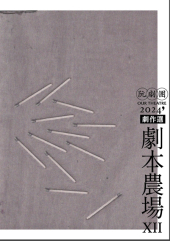 阮劇團2024劇本農場劇作選XII