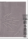 阮劇團2024劇本農場劇作選XII